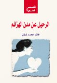 ebook: Leaving the cities of defeat