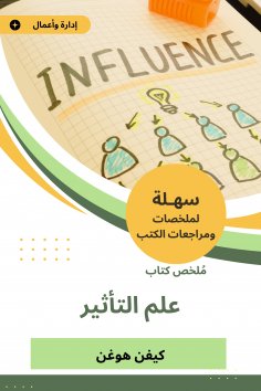 eBook: Summary of influence book
