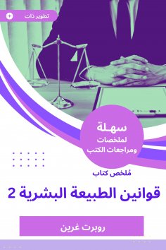 eBook: Summary of the Book of Human Nature Laws 2