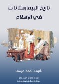 eBook: The history of the bimaristans in Islam