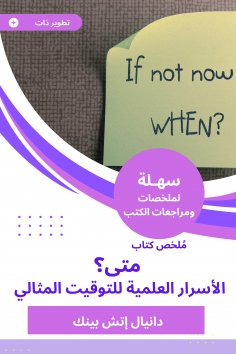 eBook: When? Scientific secrets for the perfect timing