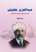 eBook: Abdul Aziz Jawish .. The writer, journalist and social reformer
