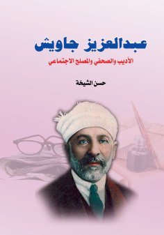 eBook: Abdul Aziz Jawish .. The writer, journalist and social reformer