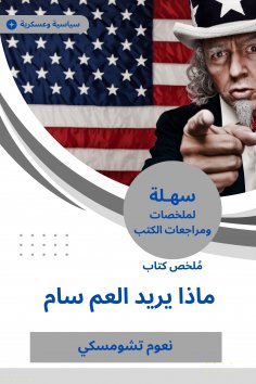 eBook: Summary of the book What does Uncle Sam want