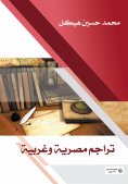 ebook: Egyptian and Western Translations