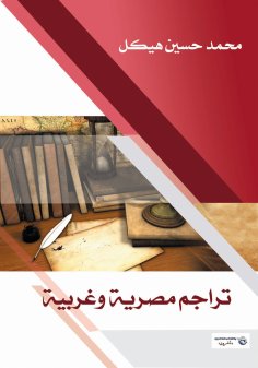 ebook: Egyptian and Western Translations