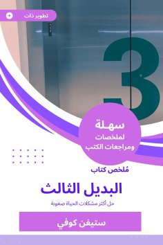 eBook: Summary of the third alternative book