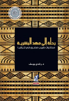 eBook: A trip to the cradle of humanity - Egyptian doctor's notes in Tanzania