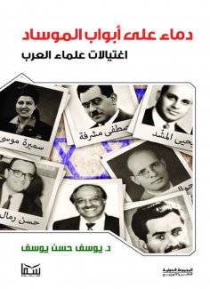 eBook: Blood at the gates of Mossad