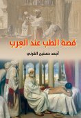 eBook: The Story Of Medicine According Arabs