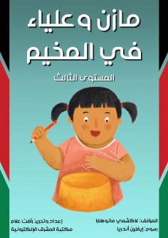eBook: Mazen and Alia in the camp