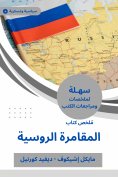 eBook: Summary of the Russian Gambling Book