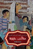 ebook: Silk Claws "Readings in the Arab Women's Story"