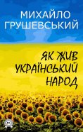eBook: How the Ukrainian people lived