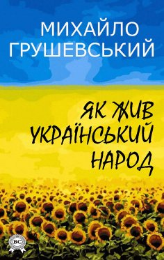 eBook: How the Ukrainian people lived