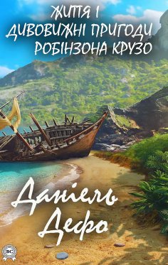 eBook: Life and amazing adventures of Robinson Crusoe