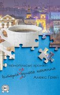 eBook: The story of (not) one love. Ternopil chronicles