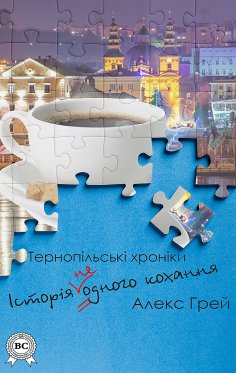 eBook: The story of (not) one love. Ternopil chronicles