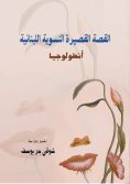 ebook: Anthology - Lebanese Feminist Short Story - Selections