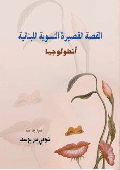 ebook: Anthology - Lebanese Feminist Short Story - Selections