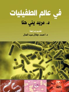 eBook: In the world of parasitology