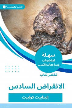 eBook: Summary of the sixth extinction book