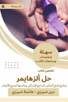 eBook: Summary of Alzheimer's solution book