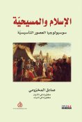 eBook: Islam and Christianity Sociology of the Founding Ages