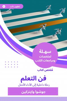 eBook: Summary of the Art of Learning Book