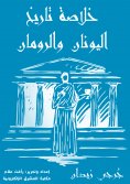 eBook: Summary of the history of Greece and Romans