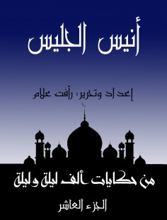 eBook: Anis Al -Jalil