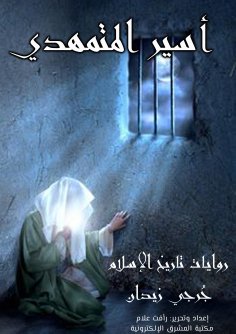 eBook: Asir Al -Muhaddi