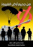 eBook: From the hell of turquoise land