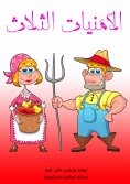 eBook: Three wishes