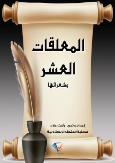 eBook: The Ten Hanging Poems and Their Poets