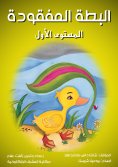 eBook: The lost duck