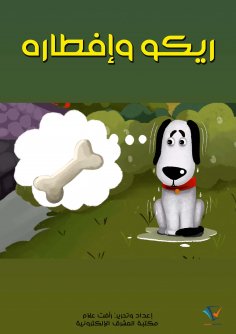 eBook: Rico and his breakfast