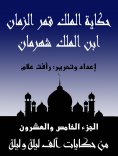 eBook: The story of King Qamar Al -Zaman, son of King Shahraman