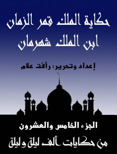 eBook: The story of King Qamar Al -Zaman, son of King Shahraman