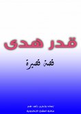 eBook: Hoda's destiny