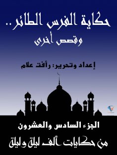 eBook: The story of the flying Persians .. and other stories