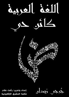 eBook: The Arabic language is a living being