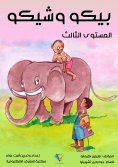 eBook: Pico and Chico