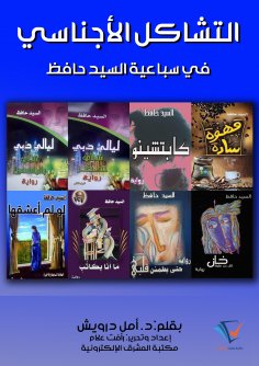 ebook: Generic homology in Sayyid Hafez's Septet