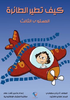 eBook: How does the plane fly?