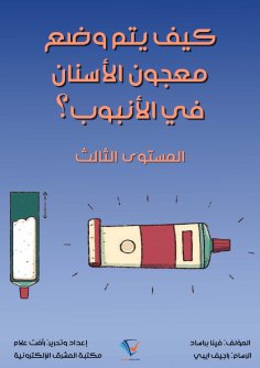 eBook: How is the toothpaste placed in the tube?