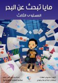 eBook: Maya is looking for the sea