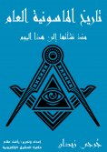 eBook: Masonry General History