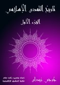 eBook: History of Islamic Civilization (Part One)