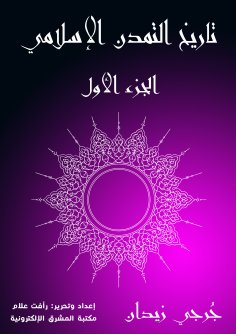 eBook: History of Islamic Civilization (Part One)
